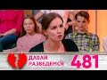 Давай разведемся! | Выпуск 481