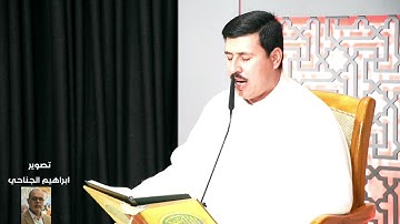 تلاوة القارئ مجاهد نجاة / تصوير ابراهيم الجناحي