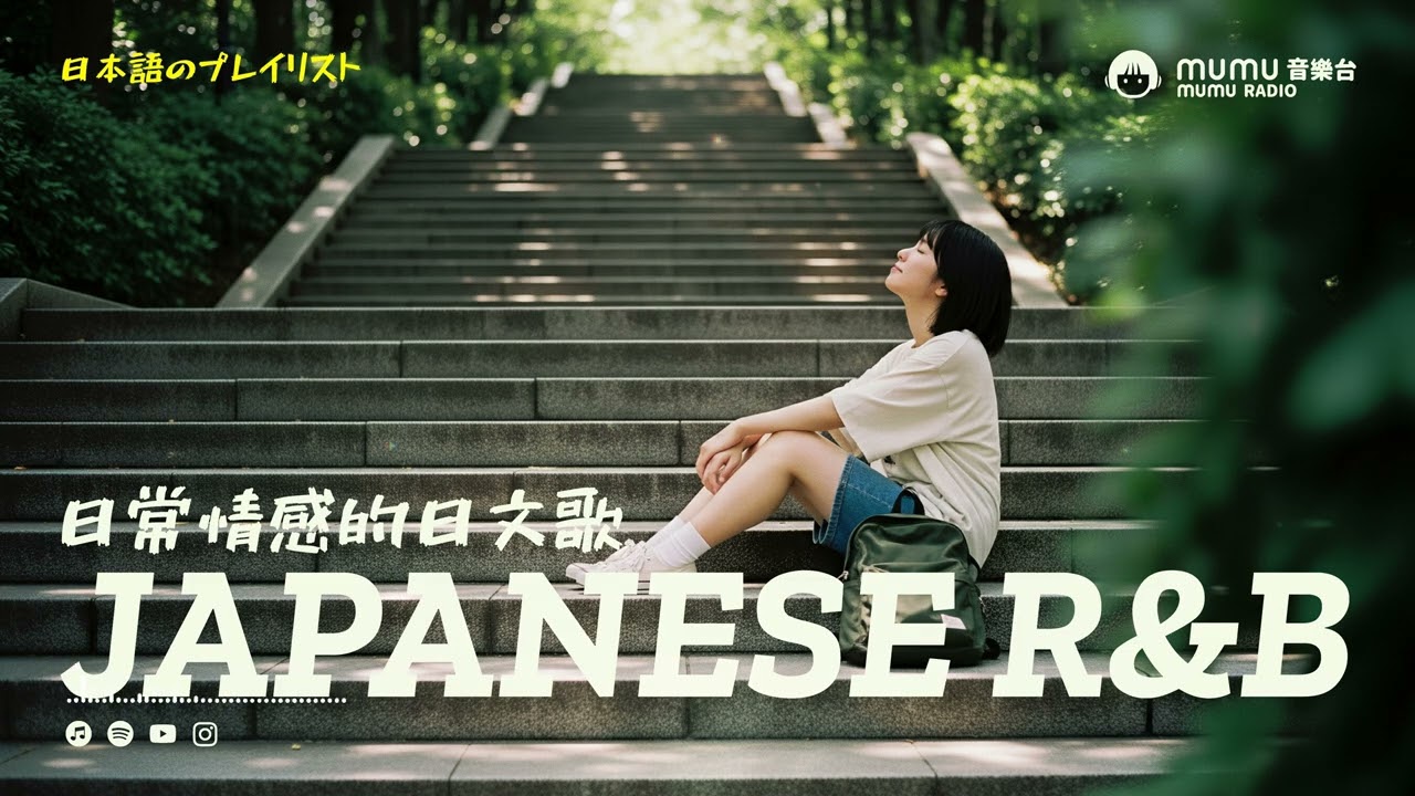 Japanese R&B｜Chill Music｜日常情感的日文歌・音樂～是熱愛生活的一種方式🎶｜J-POP｜休閒歌單｜放鬆 / 開心 / Chill / 學習 / 好心情