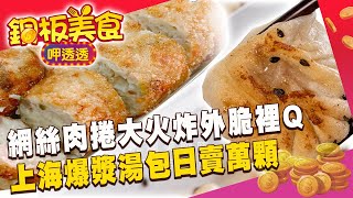 網絲肉捲大火炸外脆裡Q！上海爆漿湯包日賣萬顆饕客搶品嚐《銅板美食呷透透》