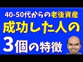 老後資産づくりに成功する人の特徴3選