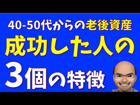 老後資産づくりに成功する人の特徴３選