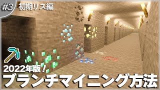 【マインクラフト】2022年版！初心者の最も簡単なブランチマイニングやり方解説 #3｜1.18/1.19対応！【統合版/BE/PE/PS4/Switch/Xbox/Java】