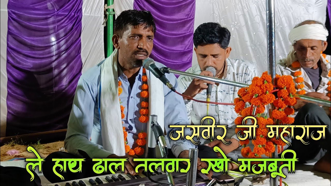 ले हाथ ढाल तलवार राखो मजबूती,धर दे जगतम्बा वीरो ने मजबूती | जसवीर जी महाराज 