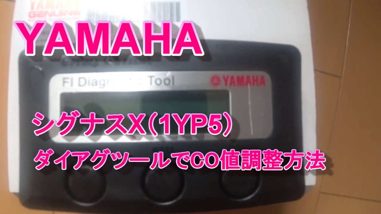 ヤマハ ダイアグツール CO値調整 #PR#シグナスX#ダイアグツール - YouTube