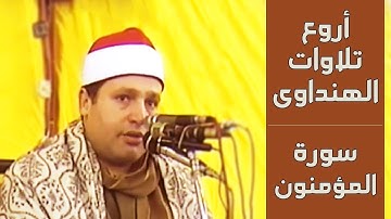 الشيخ حجاج الهنداوى | سورة المؤمنون | من أروع ما قرأ الهنداوى 6 1 2010 | جودة عالية