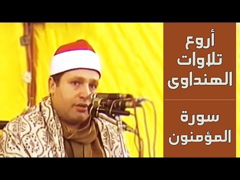 الشيخ حجاج الهنداوى سورة المؤمنون من أروع ما قرأ الهنداوى 6 1 2010 جودة عالية