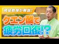クエン酸は疲労回復に効果有り!?現役教授が徹底解説!