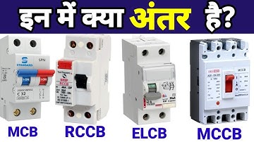 Difference between RCCB, ELCB, MCB and MCCB Circuit Breaker | Hindi | कैसे काम करता है ?