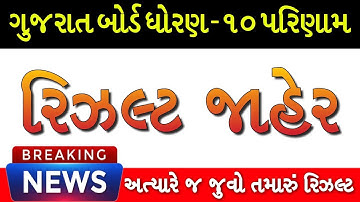 ધો.10 રિઝલ્ટ જાહેર, Gseb STD 10 Result 2023, GSEB dhoran 10 Result 2023, std 10 result date 2023