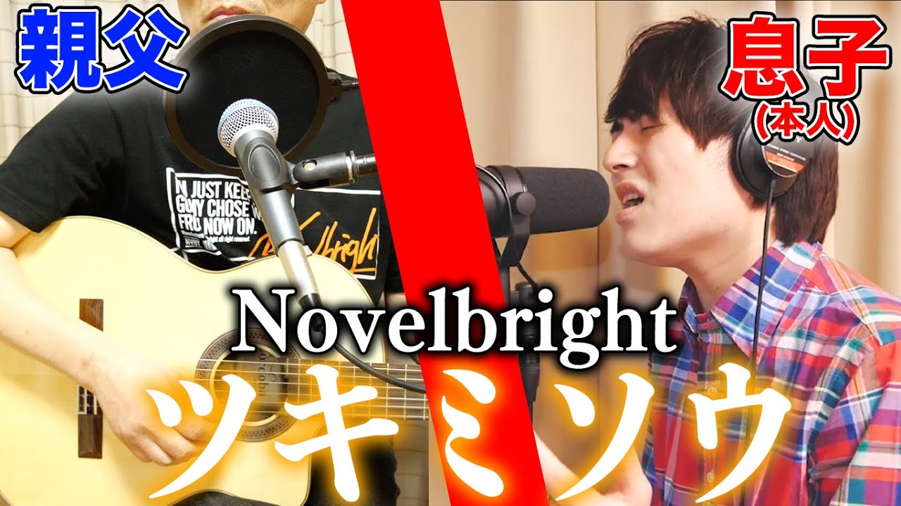 親父と一緒に「ツキミソウ」歌ってみた【Novelbright】