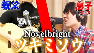 親父と一緒に「ツキミソウ」歌ってみた【Novelbright】