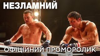 НЕЗЛАМНИЙ | Офіційний проморолик №1