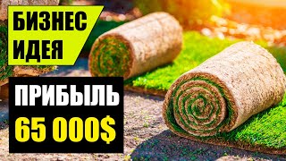 Бизнес идея: доход 65 000$! Бизнес идеи 2020! Бизнес идеи!