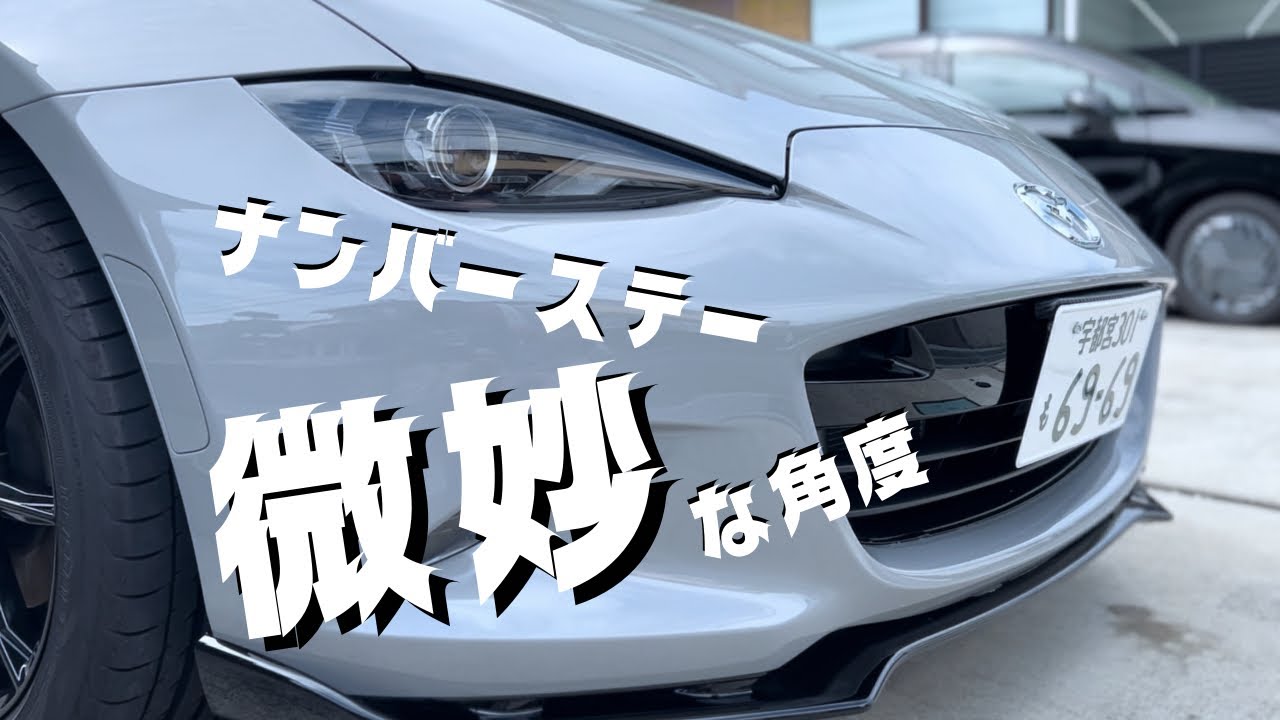 さり気ない角度のナンバーステー【NDロードスター】 - YouTube