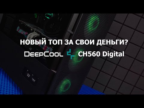 Видео: Обзор на Deepcool CH560 Digital. Как корпус, что за экран и что по фильтрам?