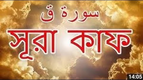 সূরা ক্বাফ (سورة ق‎) মন জুড়ানো তিলাওয়াত । Surah Qaf By Bashir Abdullah _ Sikhun Surah _ শিখুন সূরা(1