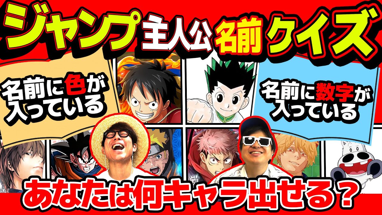 【 クイズ 】やらかしまくり…時間内にお題に沿った主人公を出せ！『ジャンプ主人公名前クイズ』が激ムズだったwww