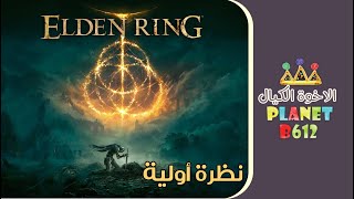 Dark Souls 6 a.k.a. Elden Ring نظرة أولية