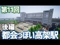 【ゆっくり実況】大きめの高架駅を作る！後編【Minecraft】