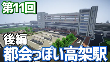 マイクラ 高架駅 大きい 簡単 Mp3