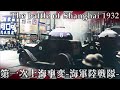 [カラー化映像]第一次上海事変 日本海軍陸戦隊&国民革命軍