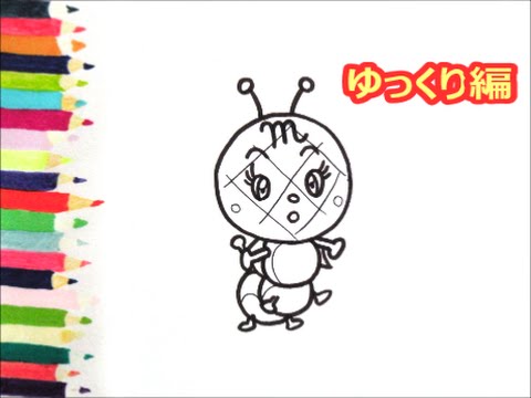 アンパンマンイラスト 描けたらうれしい メロンパンナいもむしの描き方 ゆっくり編 How To Draw Anpanman Youtube