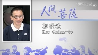 【人間菩薩】郭璟德