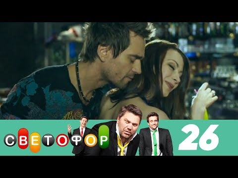 Светофор | Сезон 2 | Серия 26