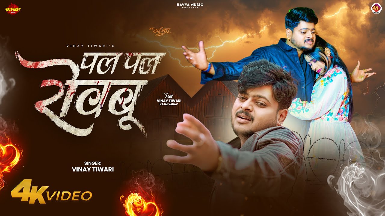 #Video | पल पल रोवबू | #Vinay Tiwari का #बेवफाई गाना | Ft. #Kajal Yadav | Bhojpuri #Sad Song 2026