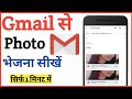 Gmail se Photo kaise bheje || How to send photo from gmail in mobile