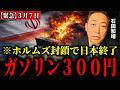 【第3次世界大戦】ガソリン300円｜ホルムズ海峡封鎖で日本経済崩壊