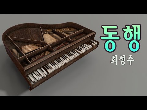 ❤ 최성수❤'동행'❤모두들 이 아름다운 노래를 듣고 즐기자❤