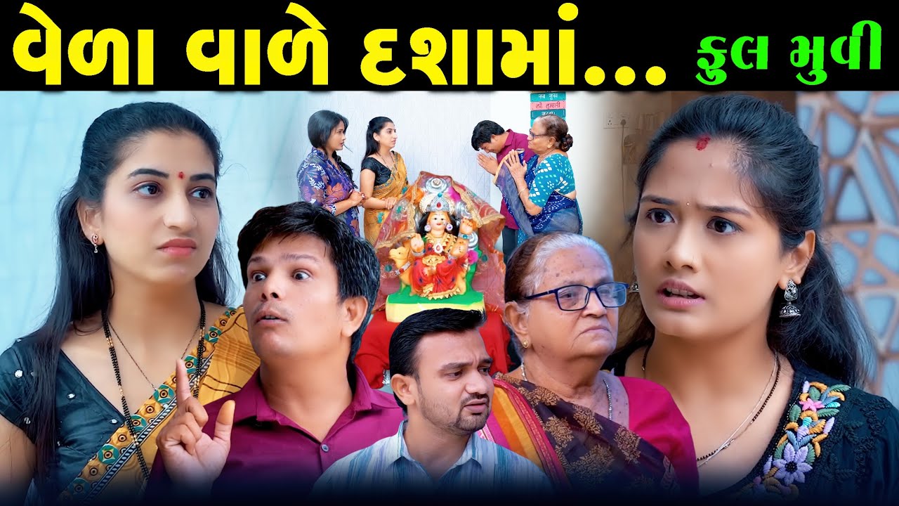 Full Episode || વેળા વાળે દશામાં  || Gujarati Short Film || Gujarati Natak || @VTofficial1613​