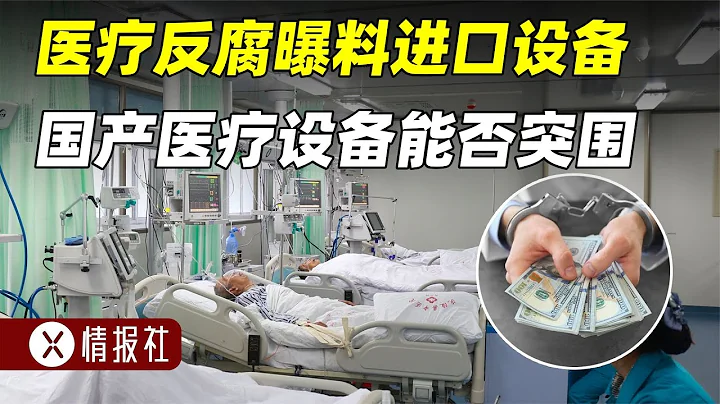 医疗反腐揪出进口设备回扣1600万，国产设备能借势翻盘吗？ - 天天要闻