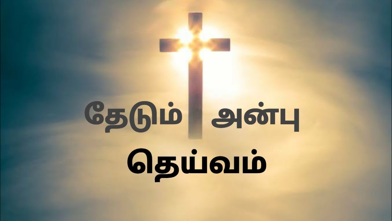 Thedum Anbu Dheivam Tamil Christian Song  Christian Song  Jesus Christ 