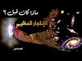 المستشرق ماذا كان قبل الانفجار العظيم