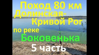 Поход 80 км Долинская-Кривой Рог вдоль речки Боковенька 5-я часть