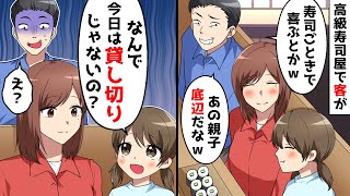 高級寿司屋で客が「寿司ごときで喜ぶとかｗ底辺だなｗ」→いつも貸し切りにしていることがバレてしまい…