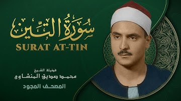 سورة التين - من روائع الشيخ محمد صديق المنشاوي - Surat At-Tin - Mohammad Saddiq Al-Minshawi