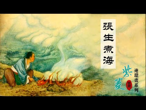 海水怎樣才能煮沸？凡人如何能去天界瑤池？《沙門島張生煮海》原著（李好古）