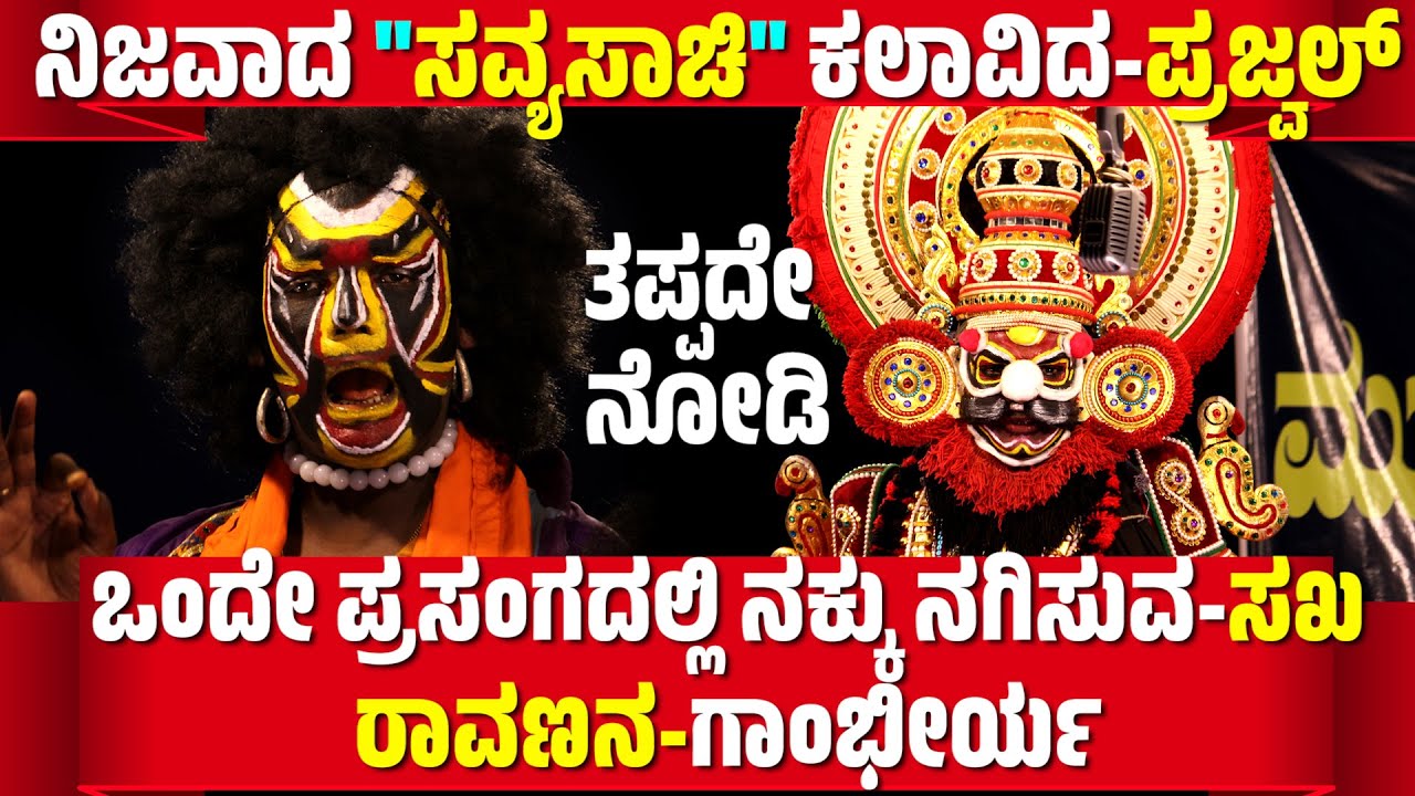 ಮುಚ್ಚೂರು ಯಕ್ಷೋತ್ಸವ2023|ನಿಜವಾದ ಸವ್ಯಸಾಚಿ ಕಲಾವಿದ|PRAJWAL KUMAR|YAKSHAGANA COMEDY|KANNADA YAKSHAGANA