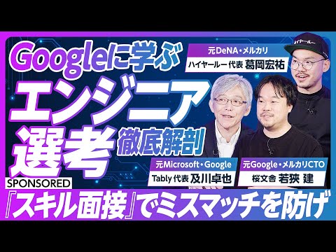 【Google式エンジニア選考から学べ】エンジニアのミスマッチを解消するカギ「スキル面接」とは/元社員が語るGoogleの選考へのこだわり/Google型の選考は日本企業で再現できるか