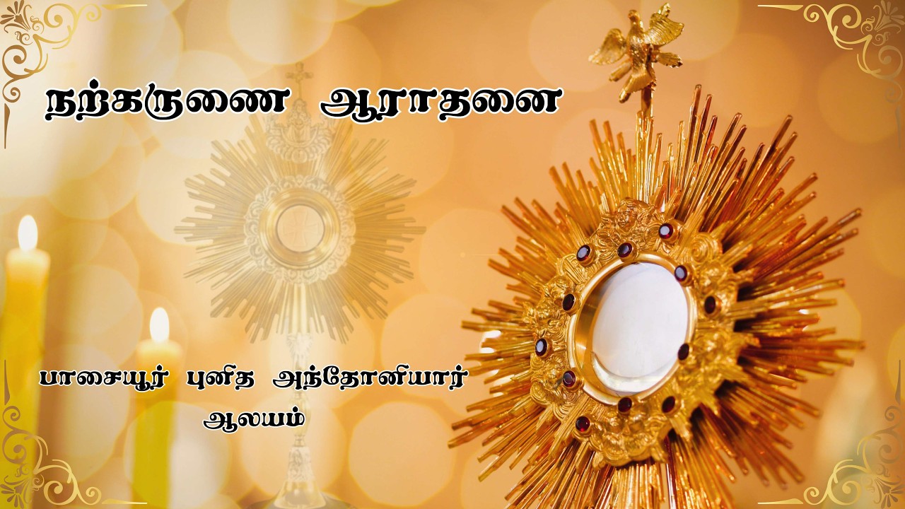 🔴நற்கருணை ஆராதனை 🔴பாசையூர் புனித அந்தோனியார் ஆலயத்திலிருந்து🔴 நேரலை