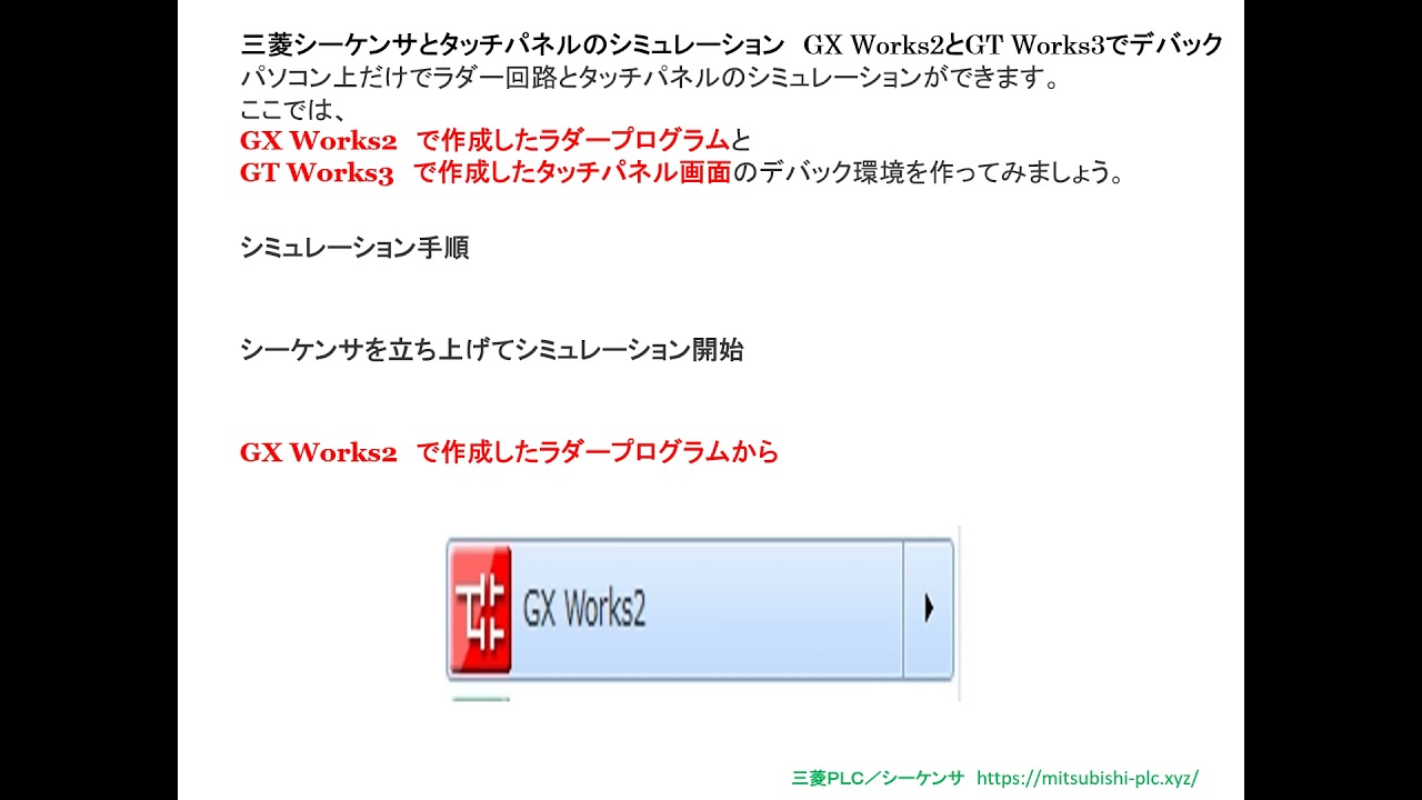 三菱PLC／シーケンサ・ラーニング（動画講座）シミュレーションWorks2