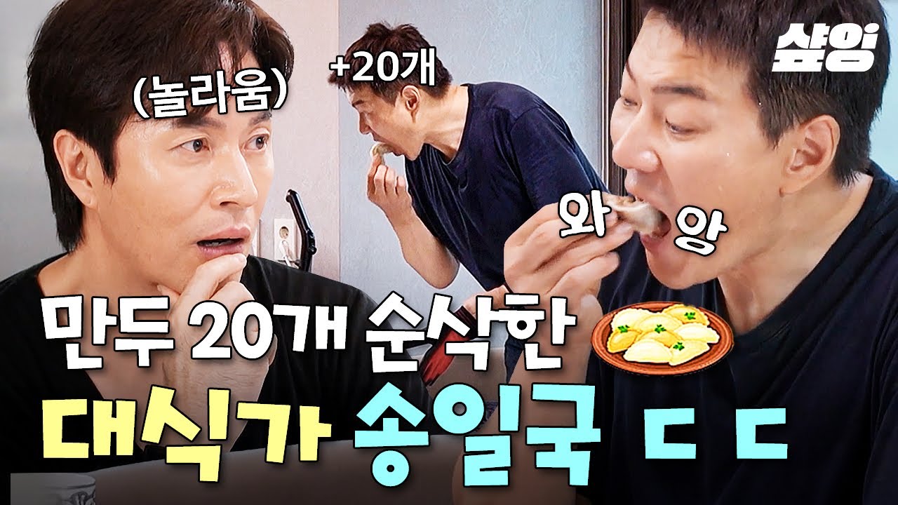 [#각집부부] 송일국이 영원히 만두를 먹음,,,🥟 일어선 채 20개 순삭 ㄷㄷ
