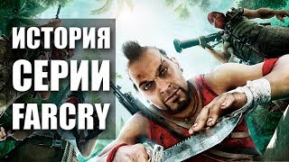 История серии FAR CRY