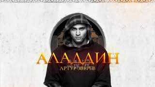 картинка: Артур Зверев - Аладдин (Official audio)