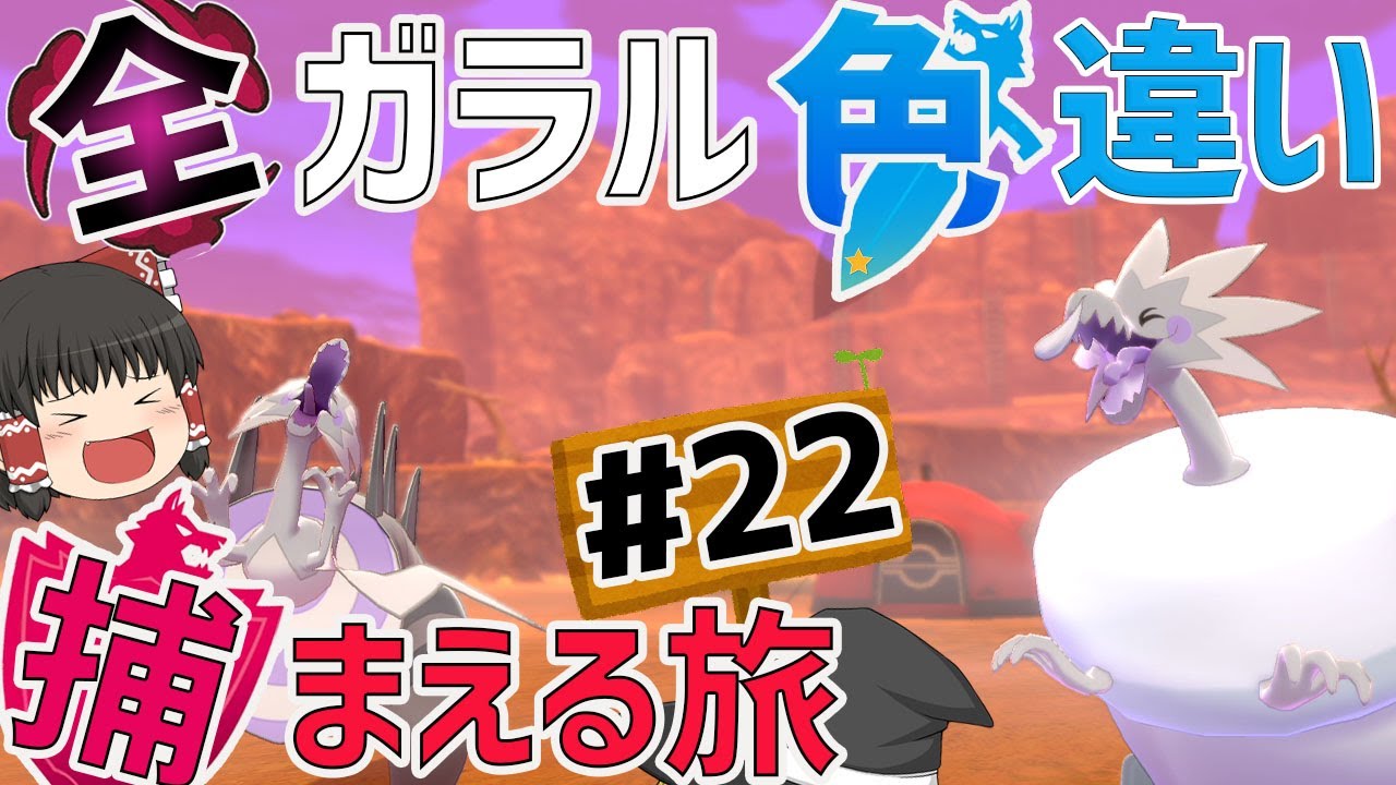 色化石万歳 全ガラルポケモンの色違い捕まえる旅 パート22 ポケモン剣盾 ゆっくり実況 Youtube