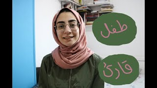 55. كيف تجعل طفلك يقرأ - How to make your child read + GIVEAWAY